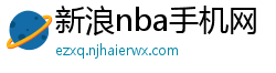 新浪nba手机网